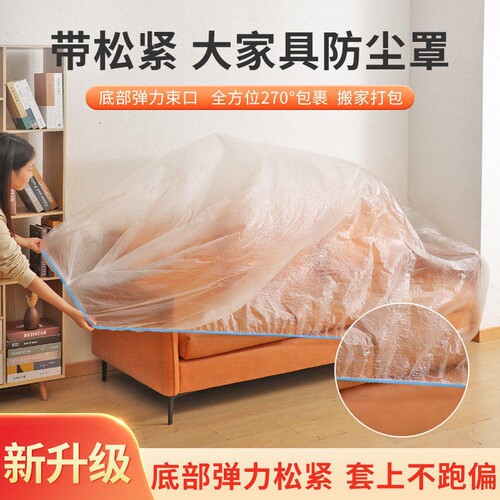 一次性防尘罩沙发万能全盖松紧束口床罩家用家具装修防尘塑料膜