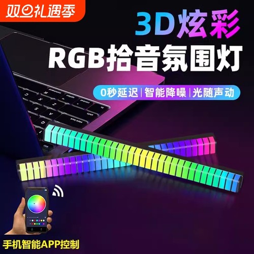 RGB拾音氛围灯声控|超1万次加购