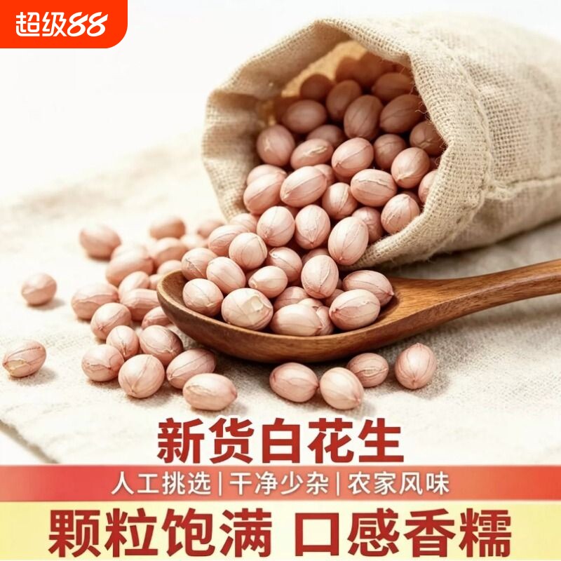 新鲜花生米白沙农家生花生商用花生仁新货袋装优质产家自销图片
