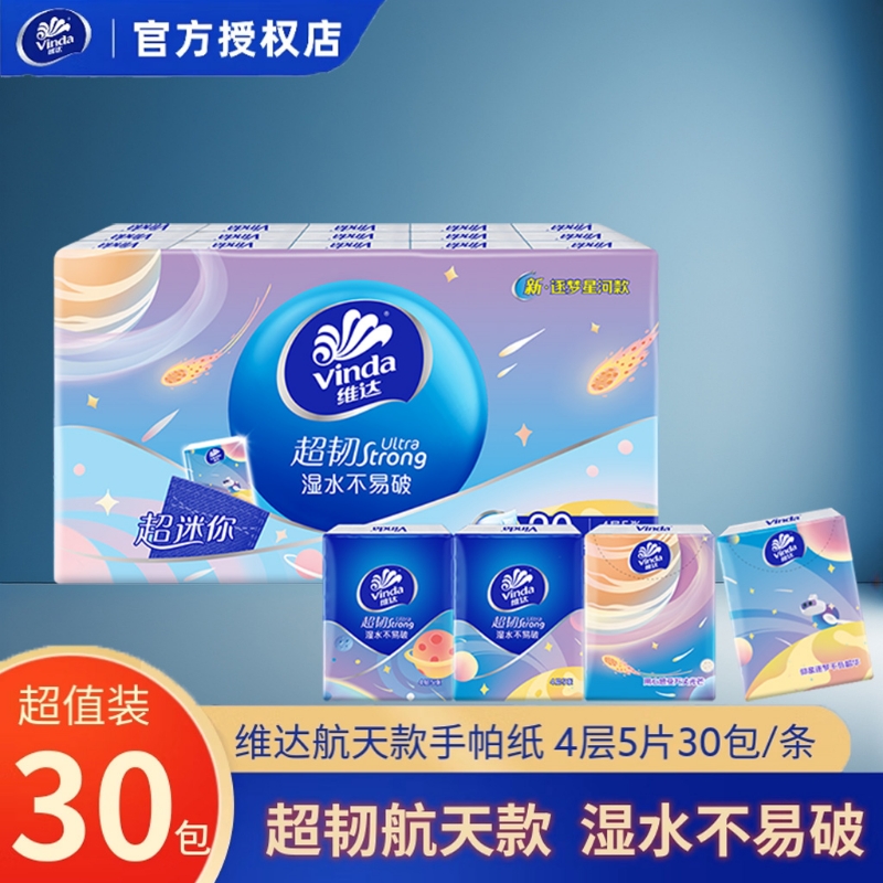 维达手帕纸4层30包逐梦星河便捷式随身装卫生纸面巾纸餐巾纸整提