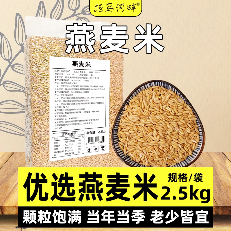 拒马河畔5斤燕麦米新米燕麦仁糙米胚芽米东北五谷杂粮粗粮全胚芽