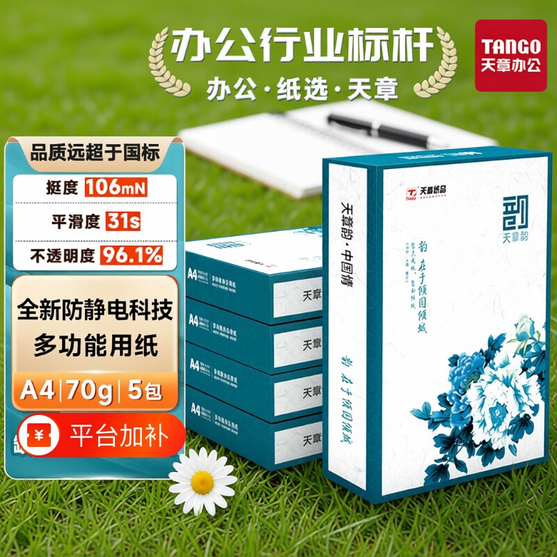 【送货上楼】复印纸国风绿韵a4打印纸新绿天章70g白纸80g双面打印防静电复印木浆纸办公A4文稿5包1箱实惠包邮