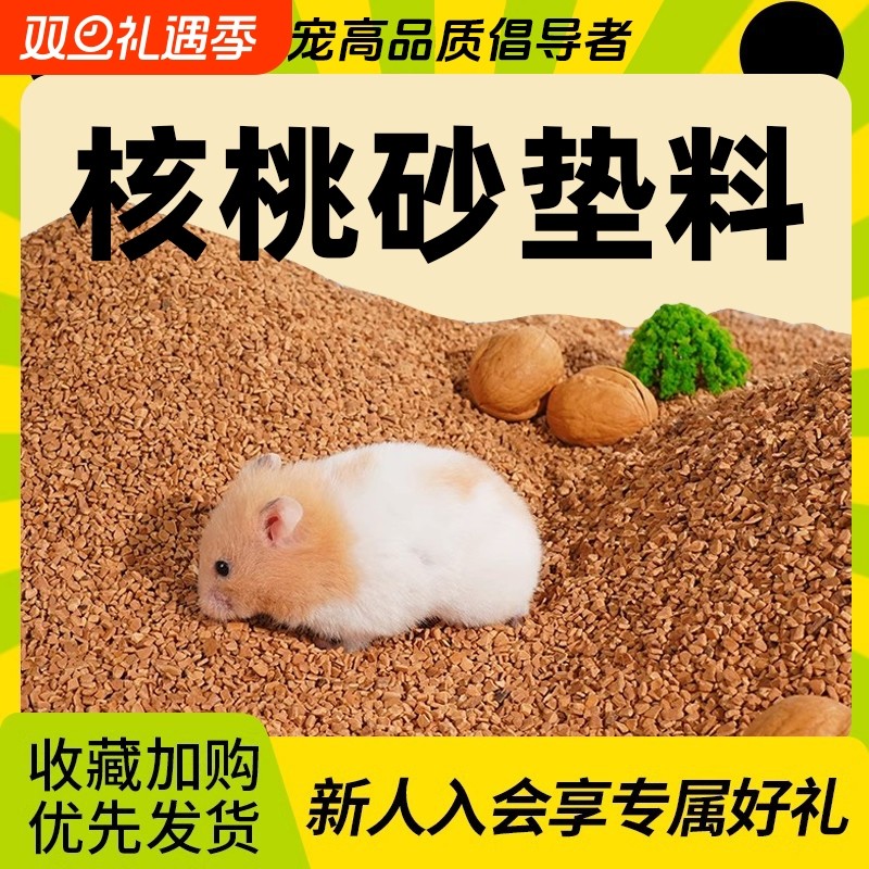 生物酶核桃除臭砂垫料仓鼠金丝熊笼垫材尿砂木屑纸棉四季花枝鼠