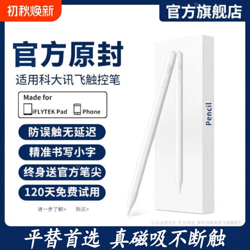 适用科大讯飞平替长续航触控笔