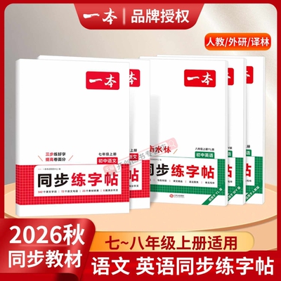 2027新版一本初中同步练字帖语文英语衡水体字帖初中生七八年级上下册学生专用满分作文范文训练词汇单词古诗文课本阅读课文精选