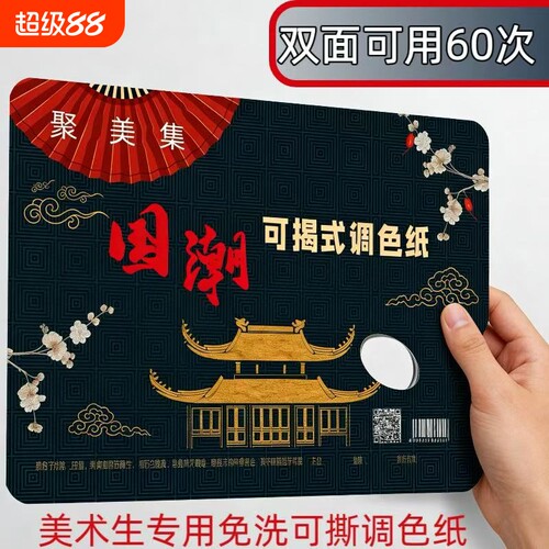一次性免洗双面可揭式调色纸