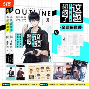 这题超纲了1+2套装2册 漫画 木瓜黄著 同名小说这题超纲了改编漫画 特别收录未公开番外 经典校园言情实体书高考轻狂撒野某某V