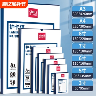 得力防水塑封膜3819照片护卡膜100张7C过塑膜A4照片塑封机专用耗材热缩膜3寸5寸6寸7寸透明相片保护膜过胶膜