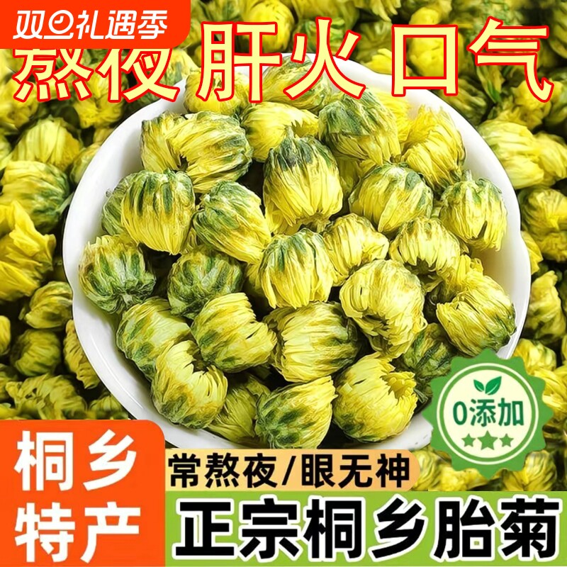 菊花茶桐乡胎菊王正宗特产级杭白菊浙江贡菊特级正品官方旗舰店