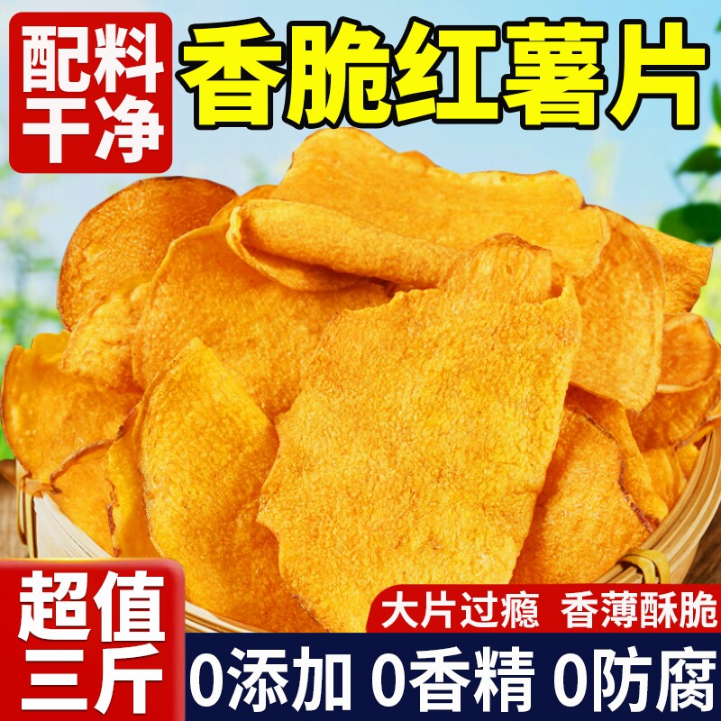 红薯片脆片香脆地瓜干0无添加农家自晒脆红薯干片干薄脆健康零食