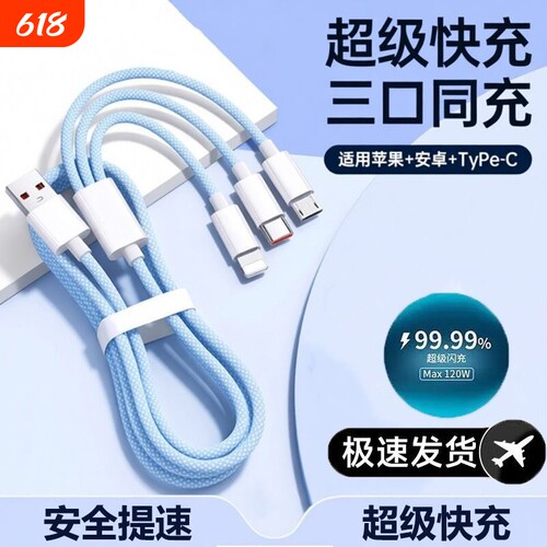 【国家3C认证】120W三合一充电器快充一拖三手机数据线通用充电线车载适用苹果ipad安卓华为三线合一多功能头