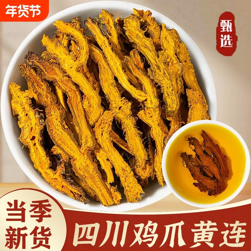 黄连中药材正宗四川峨眉鸡爪黄连粉黄莲泡茶黄连根切片大片厚肉