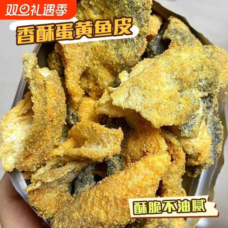 香酥鱼皮脆咸蛋黄炸鱼皮鱼干即食巴沙鱼皮办公室解馋小吃海味零食