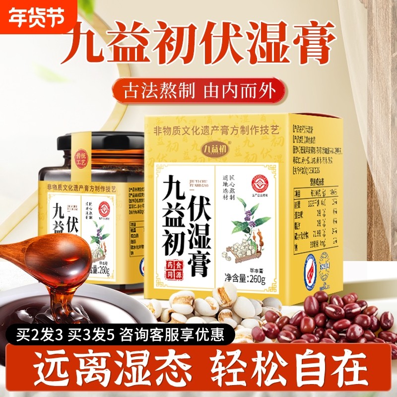 【官方正品】九益初伏湿膏茯苓茯湿膏旗舰店官方正品,传统滋补营养品,养生膏,淘宝优惠券,粉丝福利购,淘宝优惠卷