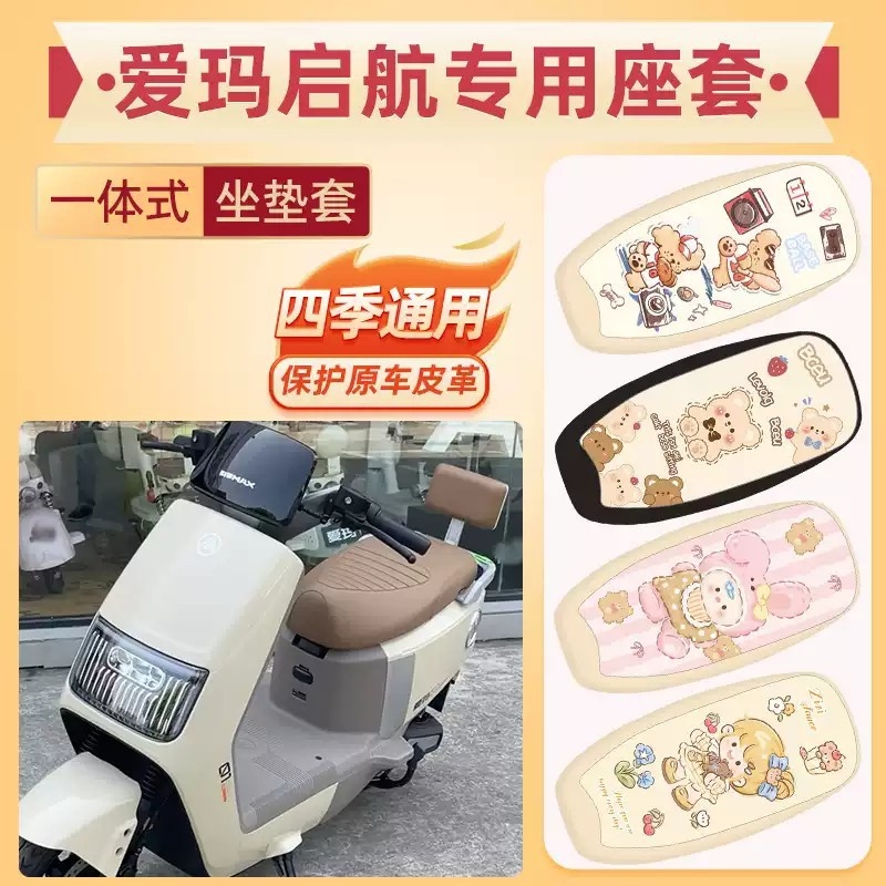 爱吗引擎MAX启航AB61/A610电动车座套防水皮革防晒垫电瓶车坐垫套