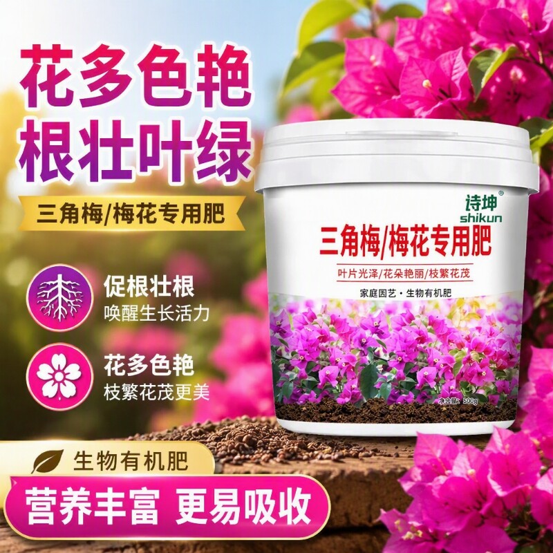 三角梅专用肥爆花梅花肥料花肥有机肥开花生根缓释肥生长花卉植物