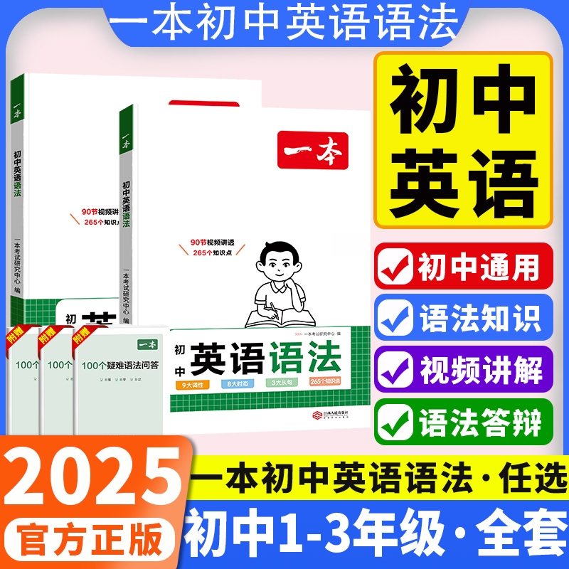 2025版一本初中英语语法全解英语基础知识点七八九年级英语单词语法满分作文语文初中初一初二三英语阅读理解专项训练书语法大全