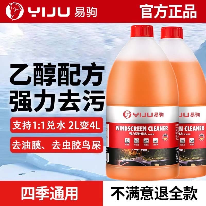汽车玻璃水强力去污去油膜防冻零下25-40乙醇雨刮水浓缩液四季用