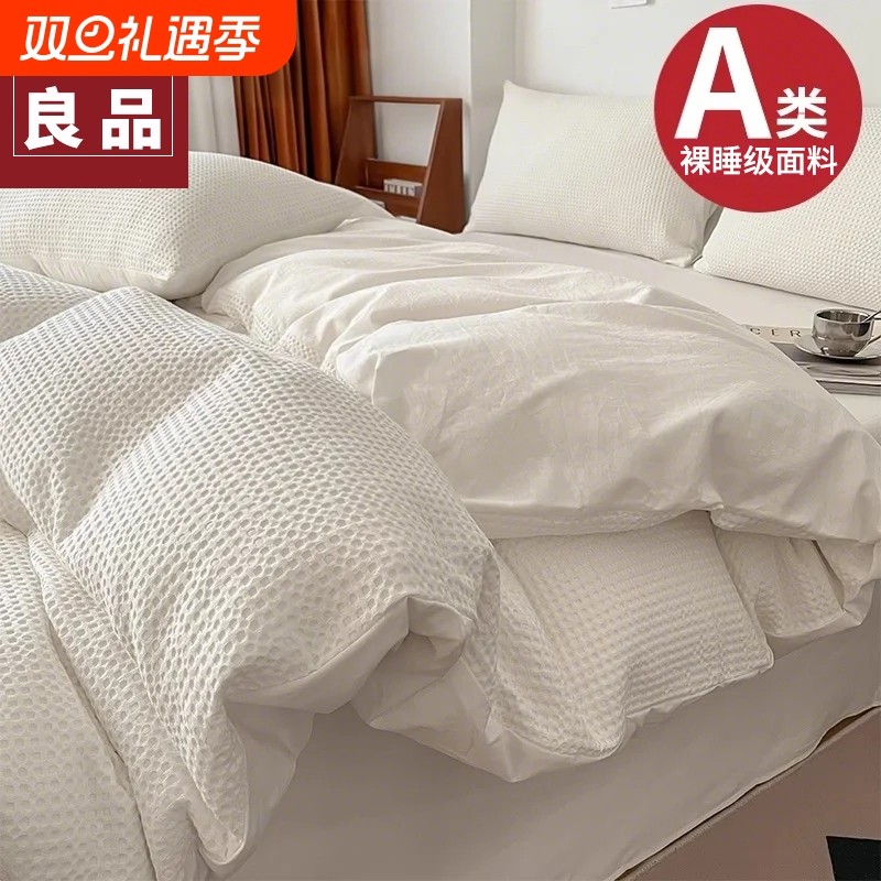 无印良品华夫格床上四件套全棉纯棉2025新款床单被套床笠高端床品