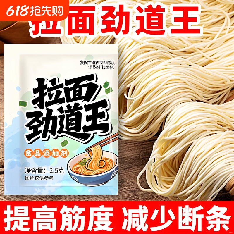拉面劲道王拉面剂提高筋道弹爽易拉减少断条家商用拉面食品添加剂