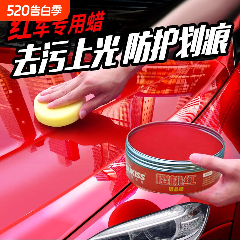 【红车专用蜡】汽车用品车蜡红色防污上光防水抗划痕镀膜蜡打蜡