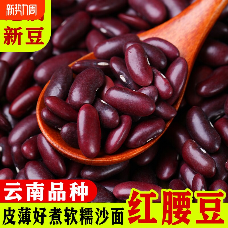 云南红腰豆红芸豆特产大红豆红豆新货芸豆五谷特价豆子煮粥优质