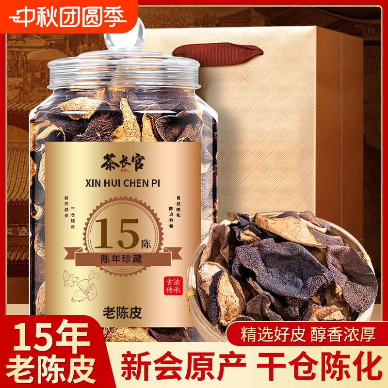 茶长官 正宗原产陈皮15/20年干仓老陈皮广东江门特产陈皮十年礼盒