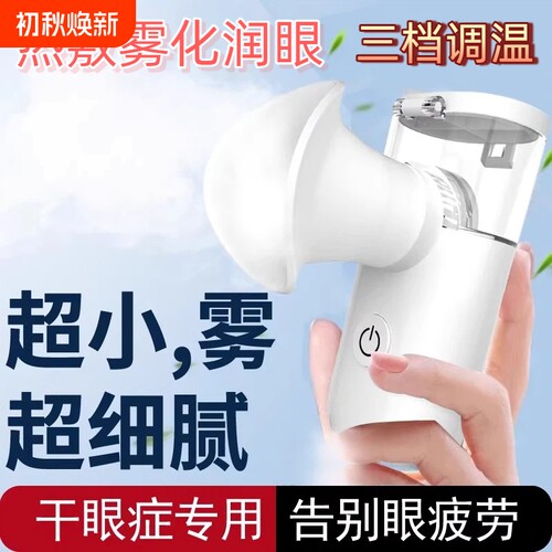 冷热敷润眼仪缓解眼干眼疲劳雾化