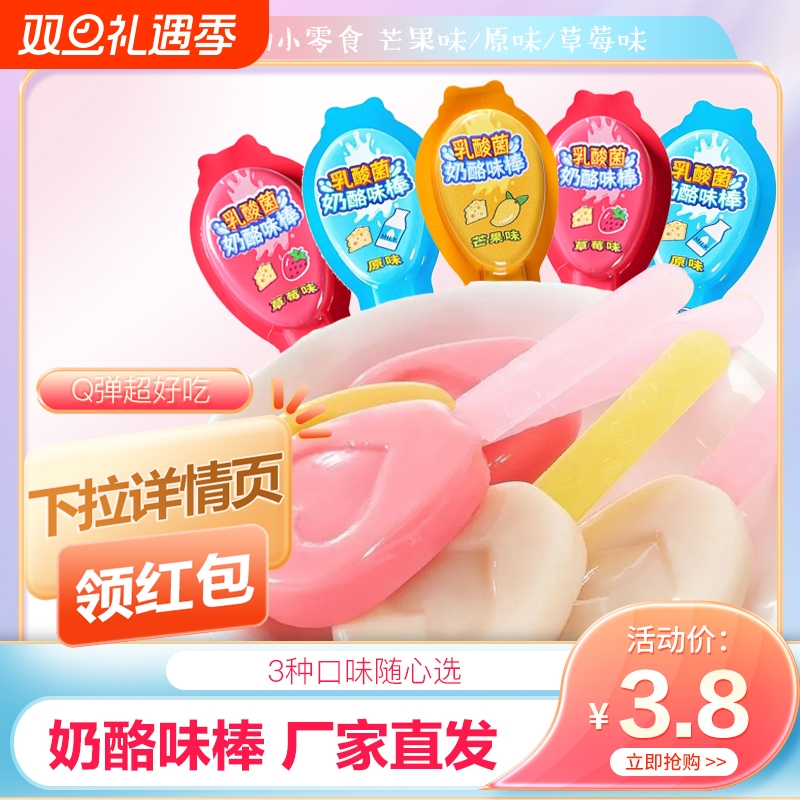 奶酪味乳酸菌棒棒糖|千人加购