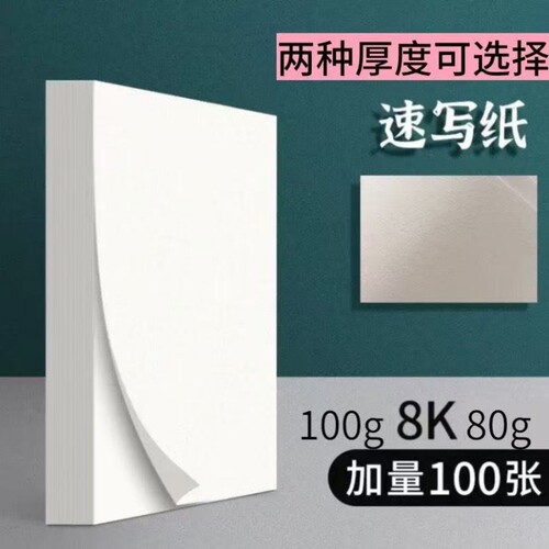 8K速写纸加厚散装美术专业纸全木浆双面可以用素描纸速写本美术生画画专用纸批发折叠画纸