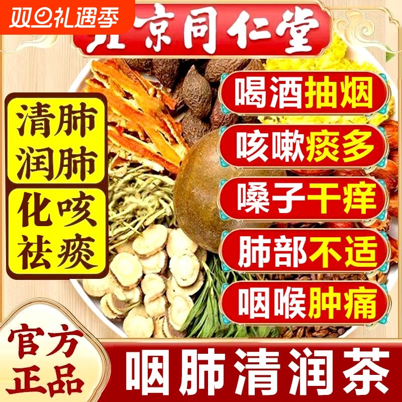 北京同仁堂胖大海罗汉果菊花咽炎茶润肺养肺清肺茶化痰旗舰店润喉