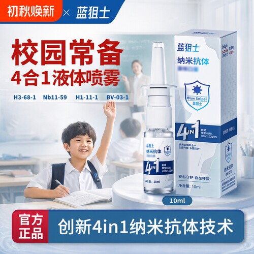 蓝帆医疗蓝狙士4合1纳米抗体鼻喷