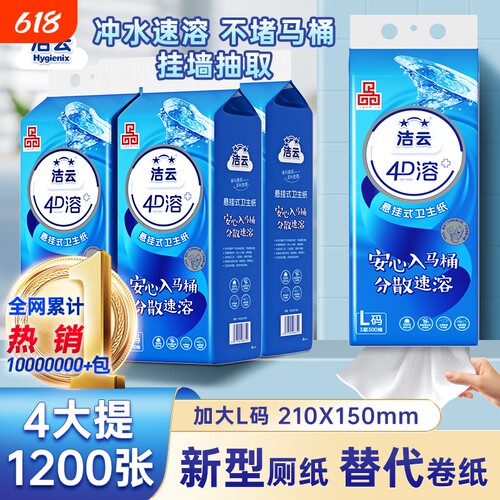 洁云4D溶悬挂式300抽卫生纸厕纸