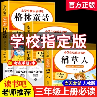 书目配套人教版 格林童话安徒生童话三年级必读全套3册 小学生阅读书籍经典 课外书稻草人书全集叶圣陶老师推荐 快乐读书吧上册正版
