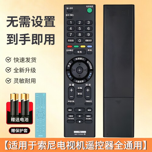 适用于索尼电视机全通用遥控器