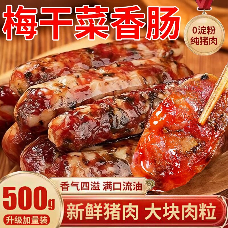 金华梅干菜香肠广式腊肠官农家方旗风干肠舰正宗年货早餐送礼纯肉