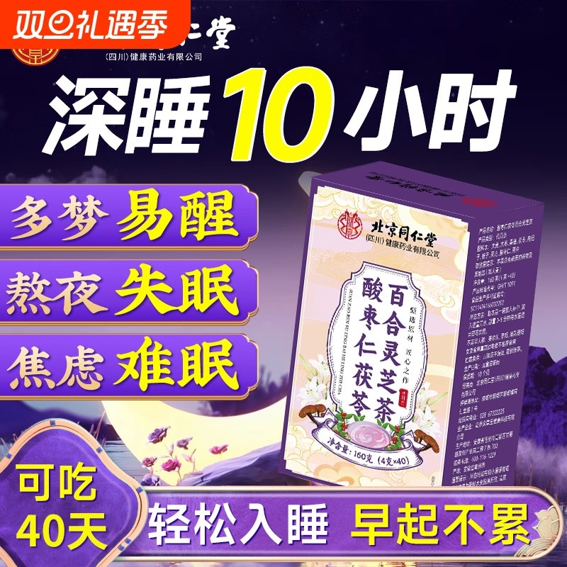 北京同仁堂酸枣仁百合茯苓茶枸杞桑葚袋泡茶包睡眠养生茶入睡桑椹