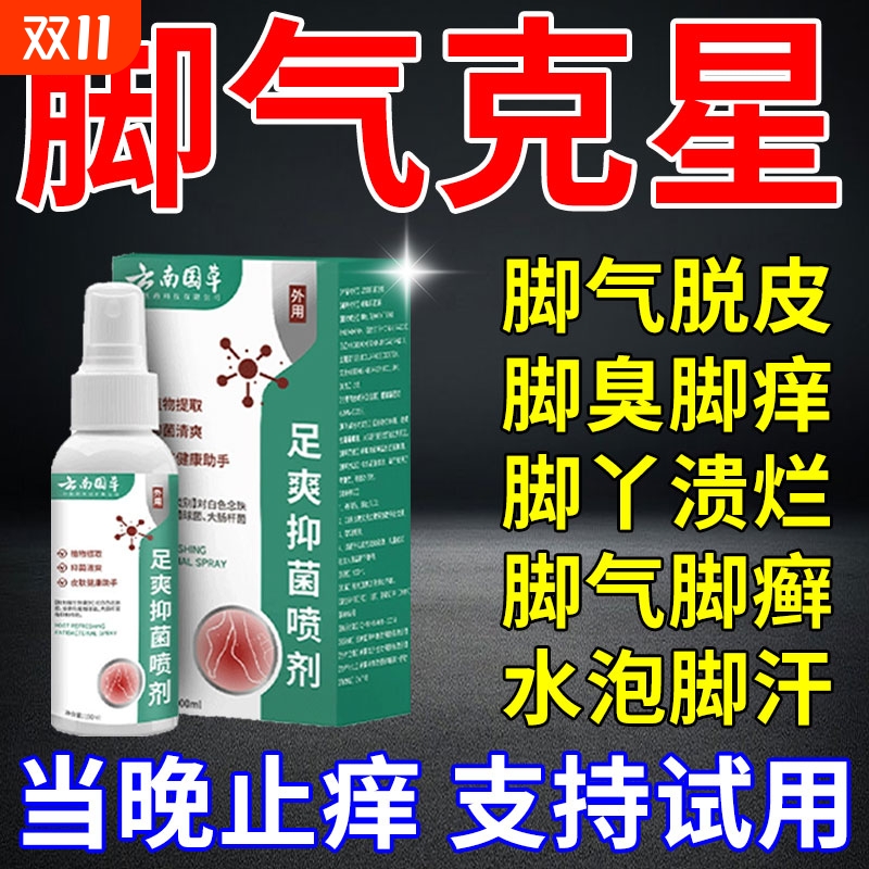 脚气喷雾止痒脱皮杀菌真菌感染药