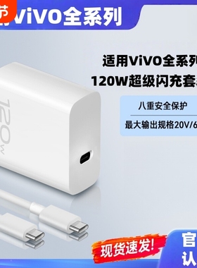 适用vivo原装充电器120W线极速闪充X50X30X60pro手机S7eS9e充电插头原正品适用iQOONeo双引擎快充头套装typec
