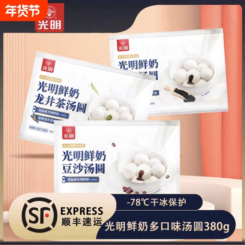 顺丰包邮-光明鲜奶汤圆组合380g/袋营养早餐元宵芝麻水磨龙井豆