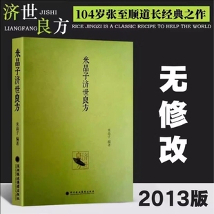 包邮 米晶子济世良方 长寿功 2013版 张至顺道长2013无删减版 上下册 正版 炁體源流 八部金刚功