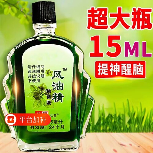 风油精大瓶15ml老牌子正品提神醒脑清凉油开车防困喷雾蚊虫止皮痒