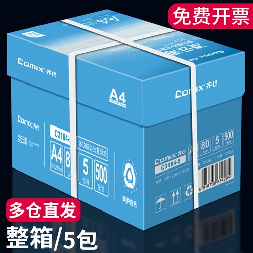 齐心打印纸a4整箱批发5包2500张a4复印纸办公用白纸学生草稿纸打印复印白色a4纸70g加厚a4打印纸80g复印白纸