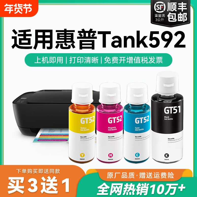 【原厂品质】适用惠普Tank 592墨水GT51 GT53XL黑色墨水GT52彩色墨仓式加墨打印机墨水非HP原装CMYK