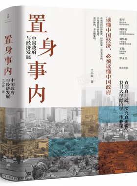置身事内 中国政府与经济发展 管理书籍金融投资 置身室内兰小欢 中国发展现实的把握 正版经济学理论