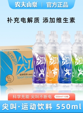 农夫山泉尖叫550ml*15瓶整箱多肽型纤维型补充电解质补水运动饮料