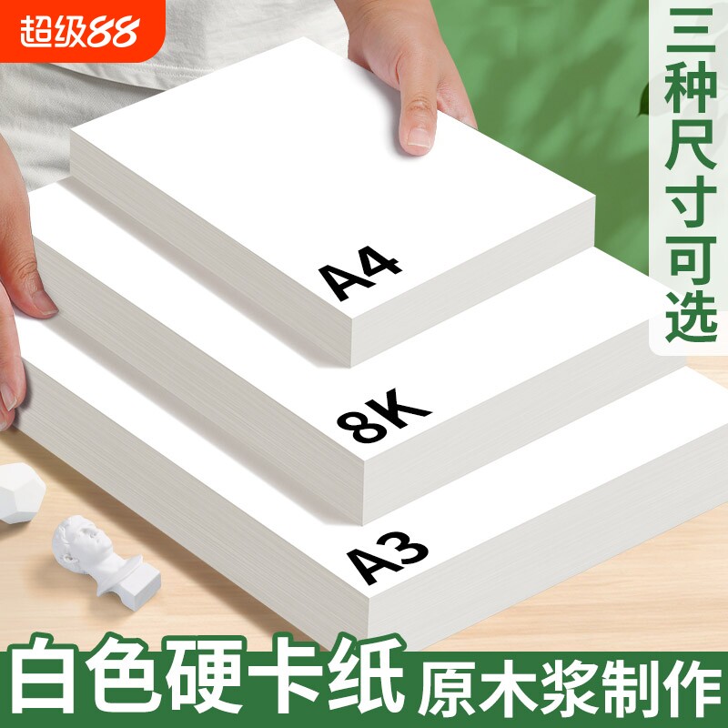 a3白卡纸美术专用手工白色卡纸绘图马克笔手绘硬卡纸8k卡纸学生手抄报专用纸大白纸a4绘画手工儿童美术画画纸