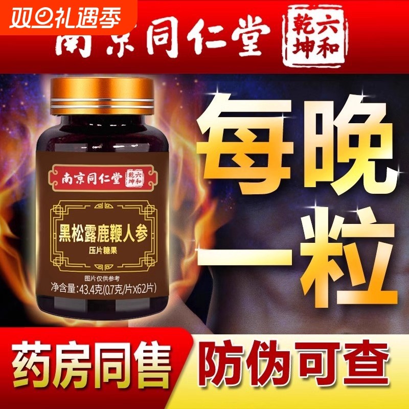 男性牡蛎黑松露鹿鞭人参南京同仁堂肾滋补品丸正品鹿茸膏肽保健