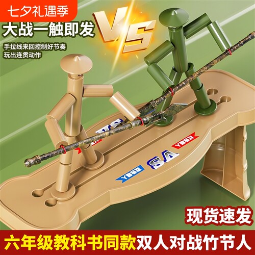 竹节人双人对战桌面游戏亲子