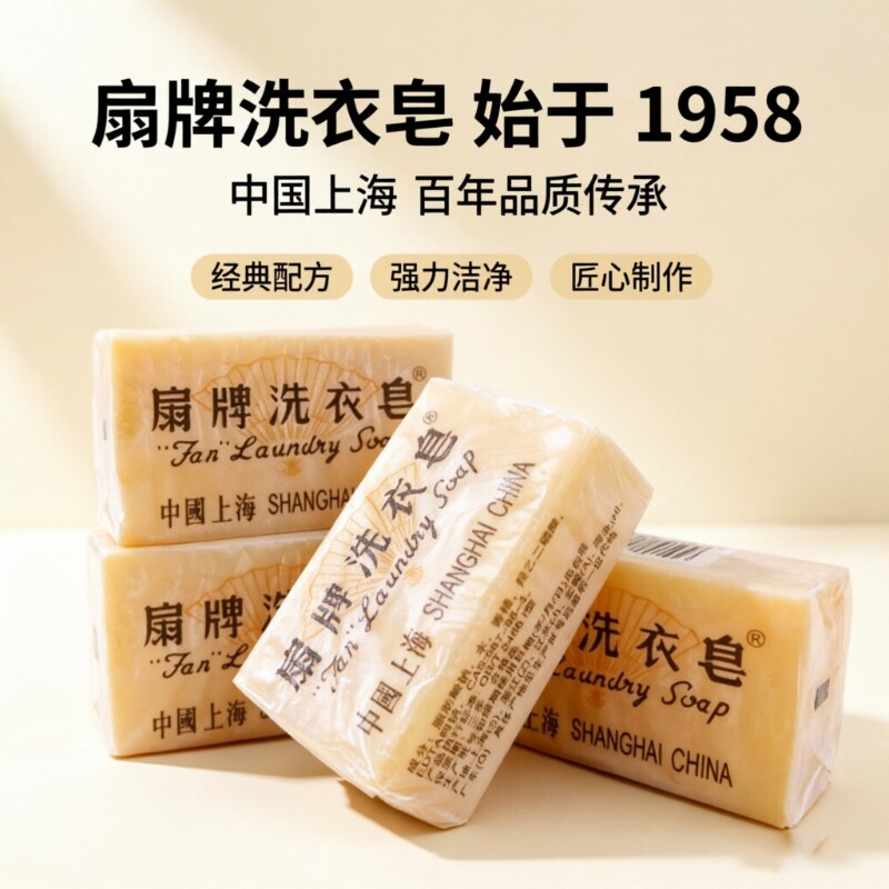 扇牌洗衣皂大块肥皂去污去渍洁净经典国货家用实惠装上海老牌制皂